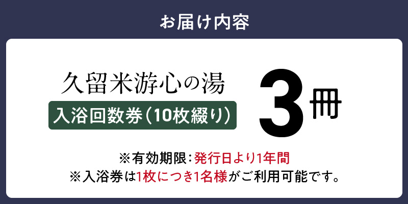 源泉掛け流し温泉　久留米游心の湯　入浴回数券　3冊_源泉 掛け流し 温泉 久留米 游心の湯 入浴券 セット内容 回数券 10枚綴り 3冊 Ph9.7 柔らかい お湯 疲労回復 健康増進 効果 美人の湯 若返り 高濃度炭酸泉 アウフグース フィンランド式 ロウリュ サウナ 露天風呂_Rd031-07 入浴回数券　3冊