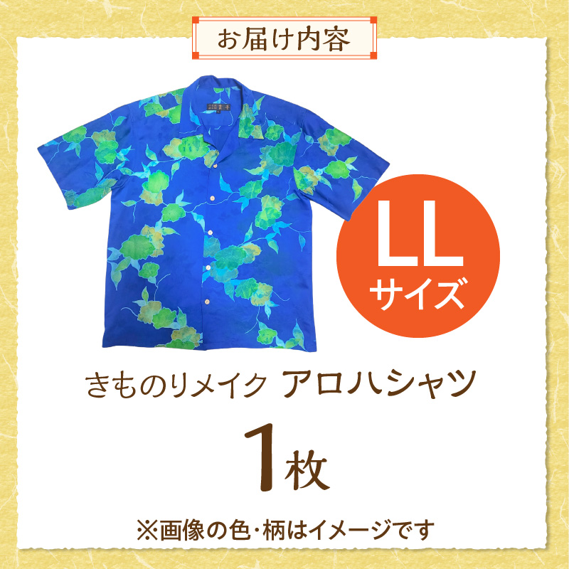 【受注生産】あなたの着物で作る世界に一枚のアロハシャツ　LLサイズ _ 着物 リメイク アロハシャツ 世界に1枚 アップサイクル サイズ LL 着物リサイクル オーダーメイド ハンドメイド オリジナル サステナブル エシカル 古着 和柄 オーダー 制作 地域活性化 社会貢献 福岡県 久留米市 送料無料 _ Rd039-LL LLサイズ