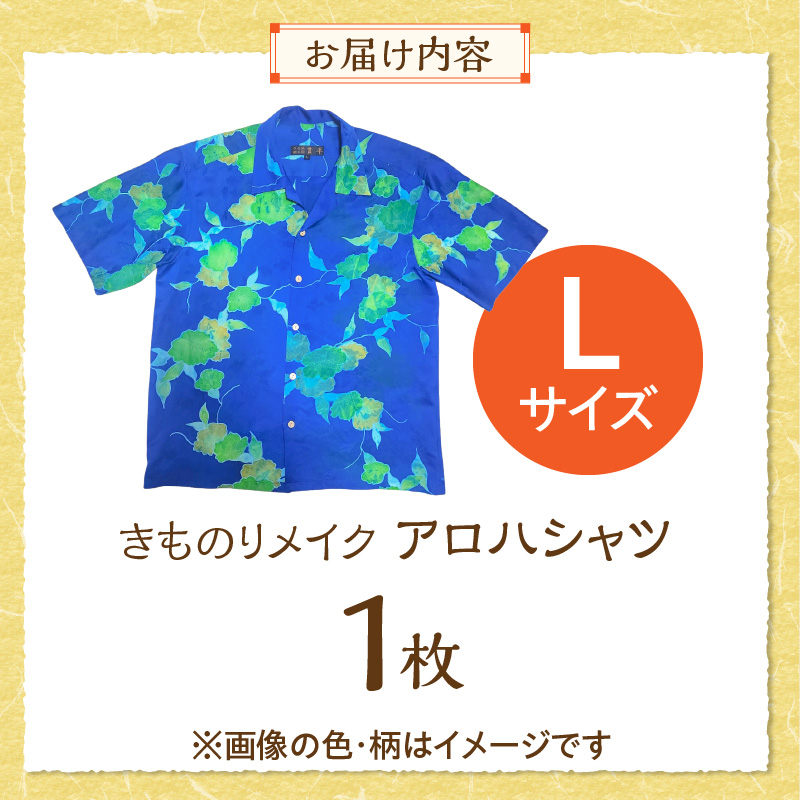 【受注生産】あなたの着物で作る世界に一枚のアロハシャツ　Lサイズ _ 着物 リメイク アロハシャツ 世界に1枚 アップサイクル サイズ L 着物リサイクル オーダーメイド ハンドメイド オリジナル サステナブル エシカル 古着 和柄 オーダー 制作 地域活性化 社会貢献 福岡県 久留米市 送料無料 _ Rd039-L Lサイズ