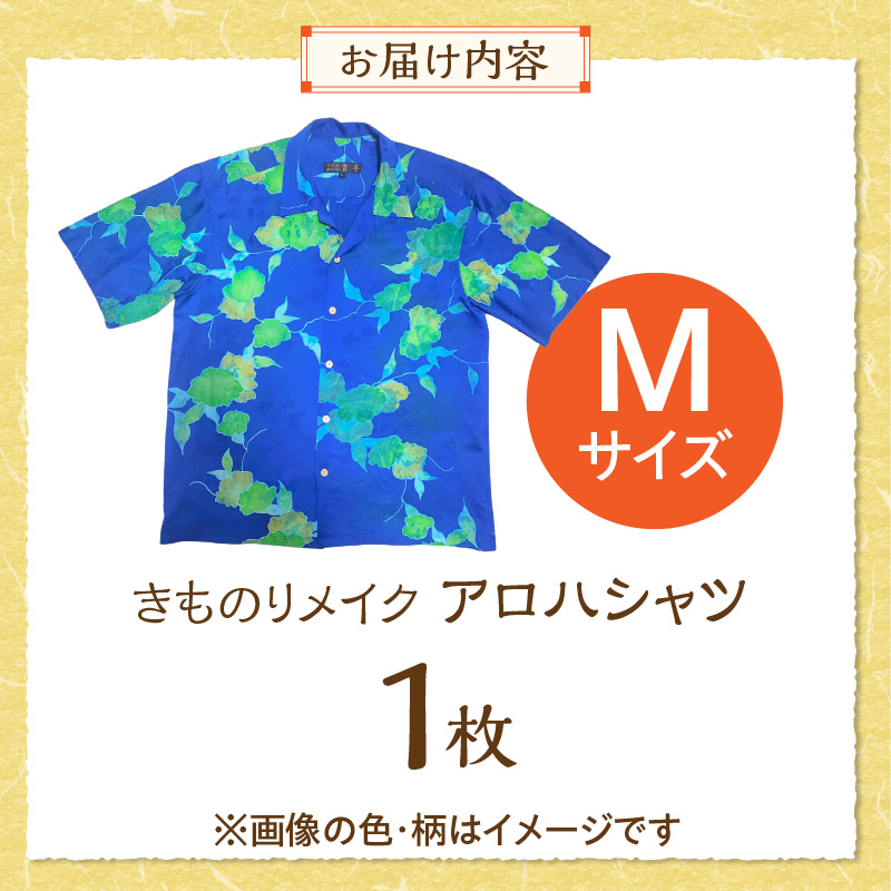 【受注生産】あなたの着物で作る世界に一枚のアロハシャツ　Mサイズ _ 着物 リメイク アロハシャツ 世界に1枚 アップサイクル サイズ M 着物リサイクル オーダーメイド ハンドメイド オリジナル サステナブル エシカル 古着 和柄 オーダー 制作 地域活性化 社会貢献 福岡県 久留米市 送料無料 _ Rd039-M Mサイズ