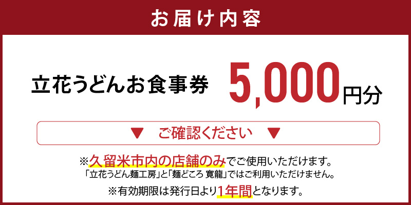 【メール便】立花うどん お食事券5,000円分　※久留米限定_お食事券 立花うどん 久留米限定 メール便 金額 5,000円分 九州うどん 行列のできる 人気店 昭和56年 創業 飲食 チケット じっくり 熟成 中太麺 ふわふわ もっちり うどん そば 久留米市内 福岡県 久留米市 送料無料_Re044-02 5,000円分