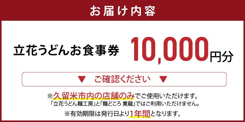 【メール便】立花うどん お食事券10,000円分　※久留米限定_お食事券 立花うどん 久留米限定 メール便 金額 10,000円分 九州うどん 行列のできる 人気店 昭和56年 創業 飲食 チケット じっくり 熟成 中太麺 ふわふわ もっちり うどん そば 久留米市内 福岡県 久留米市 送料無料_Re044-03 10,000円分