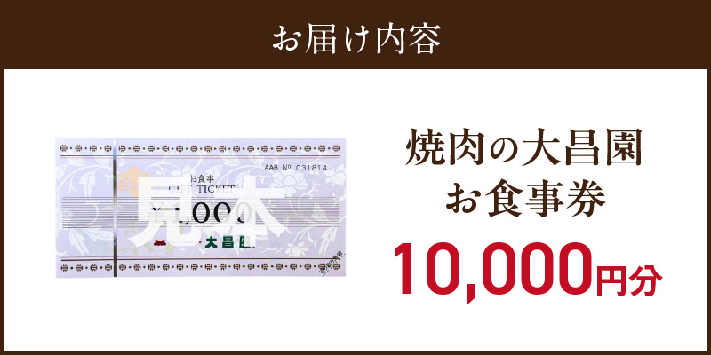焼肉の大昌園で使えるお食事券10枚（10000円分） _ 焼肉の大昌園 お食事券 金額 10000円分 焼肉 大昌園 久留米本店 文化街店 上津店 小郡津古店 佐賀兵庫店 クーポン チケット ギフト券 レストラン 家族 食事 大切な方 おもてなし 五感を満たす 幸せの時間 福岡県 久留米市 送料無料 _Re046-02 10000円分