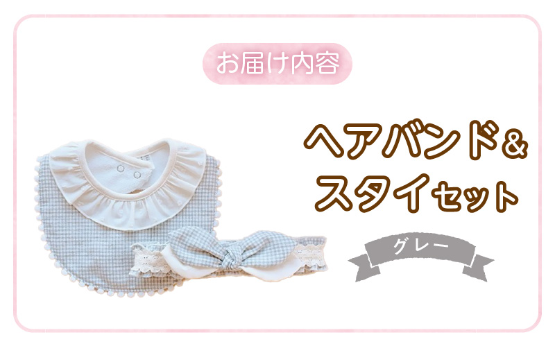ヘアバンド＆スタイセット（スイートリボン）GY _スイートリボン ヘアバンド 頭囲 40cm 〜 48cm スタイ カラー グレー 赤ちゃんの城 ベビー用品 赤ちゃん バンダナ プレゼント用 出産祝い チェック柄 かわいい 日本製 セット使い 福岡県 久留米市 お取り寄せ 送料無料_Sb018-gy グレー