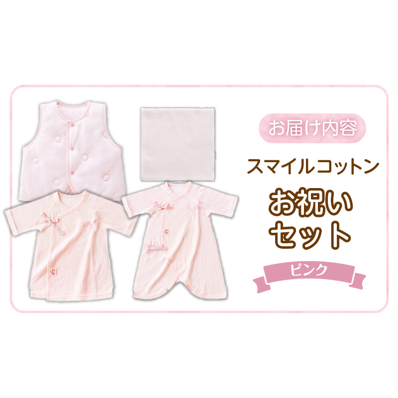 スマイルコットンお祝いセット　ピンク _ スマイルコットン お祝いセット カラー 選べる ベスト 肌着 短肌着 ハンカチ 日本製 ふわふわ 吸水性 保温性 赤ちゃんの城 赤ちゃん 新生児 ベビー用品 子供 おもちゃ 箱入り 出産祝い 贈り物 福岡県 お取り寄せ 久留米市 送料無料 _Sb021 ピンク