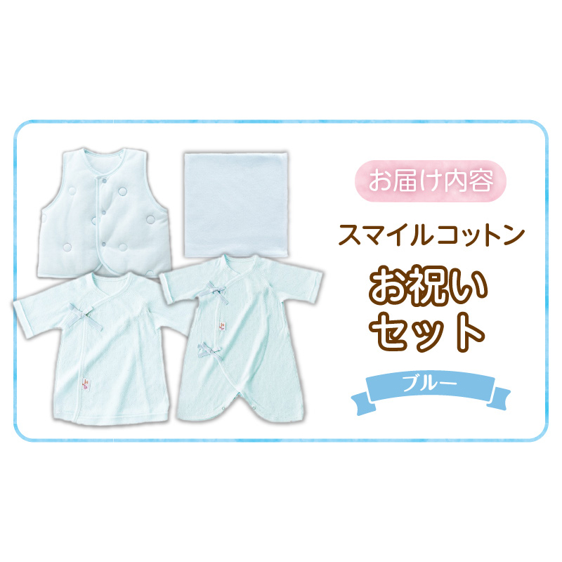 スマイルコットンお祝いセット　ブルー _ スマイルコットン お祝いセット カラー 選べる ベスト 肌着 短肌着 ハンカチ 日本製 ふわふわ 吸水性 保温性 赤ちゃんの城 赤ちゃん 新生児 ベビー用品 子供 おもちゃ 箱入り 出産祝い 贈り物 福岡県 お取り寄せ 久留米市 送料無料 _Sb022 ブルー