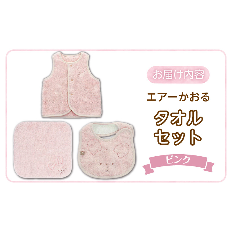 エアーかおるタオルセット　ピンク _ エアーかおる タオルセット カラー 選べる ベスト スタイ ハンカチ 肌にやさしい ふんわり やわらかな肌触り 吸水性 赤ちゃんの城 ベビー用品 出産準備 ベビー 赤ちゃん 新生児 男の子 女の子 福岡県 お取り寄せ 久留米市 送料無料 _Sb023 ピンク