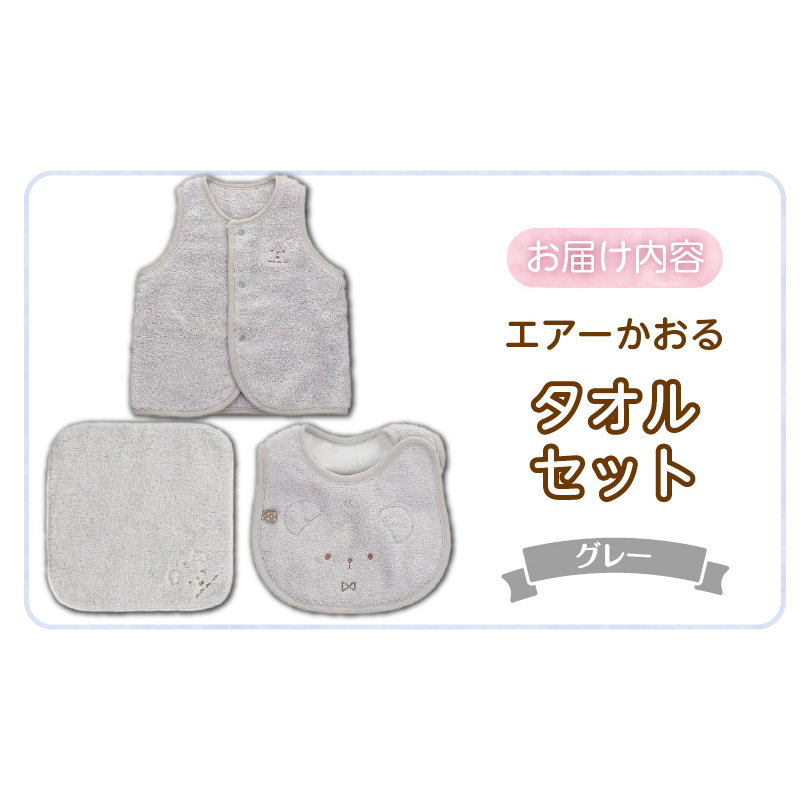 エアーかおるタオルセット　グレー _ エアーかおる タオルセット カラー 選べる ベスト スタイ ハンカチ 肌にやさしい ふんわり やわらかな肌触り 吸水性 赤ちゃんの城 ベビー用品 出産準備 ベビー 赤ちゃん 新生児 男の子 女の子 福岡県 お取り寄せ 久留米市 送料無料 _Sb024 グレー