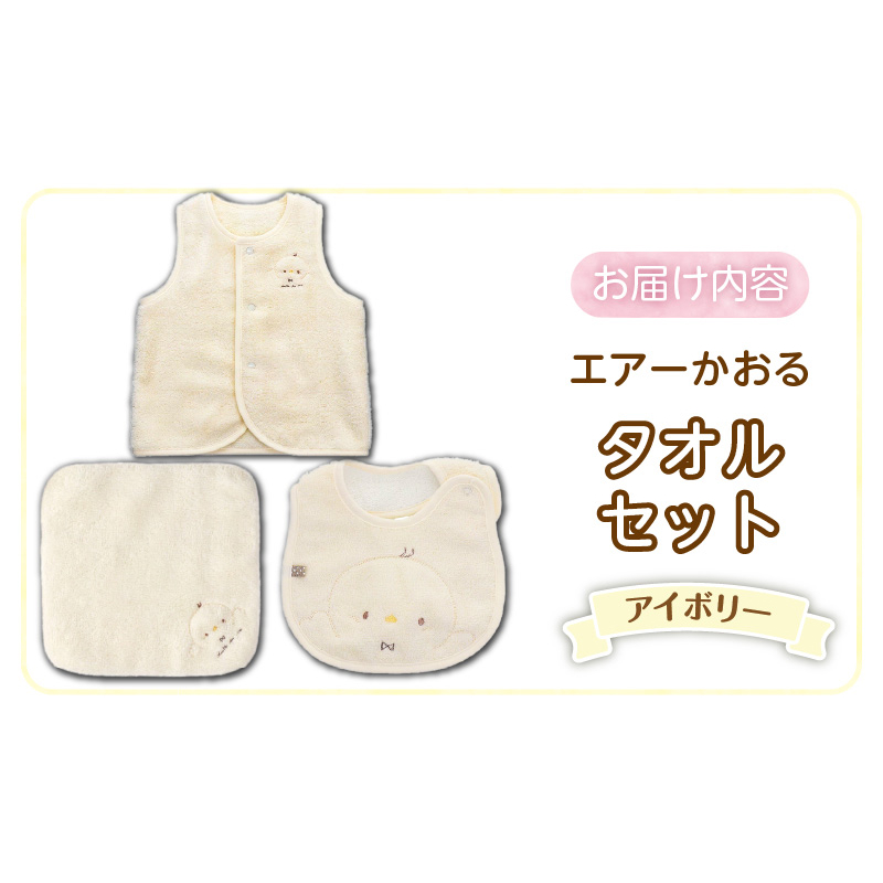 エアーかおるタオルセット　アイボリー _ エアーかおる タオルセット カラー 選べる ベスト スタイ ハンカチ 肌にやさしい ふんわり やわらかな肌触り 吸水性 赤ちゃんの城 ベビー用品 出産準備 ベビー 赤ちゃん 新生児 男の子 女の子 福岡県 お取り寄せ 久留米市 送料無料 _Sb025 アイボリー