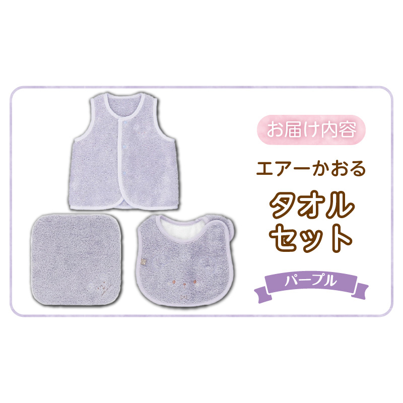 エアーかおるタオルセット　パープル _ エアーかおる タオルセット カラー 選べる ベスト スタイ ハンカチ 肌にやさしい ふんわり やわらかな肌触り 吸水性 赤ちゃんの城 ベビー用品 出産準備 ベビー 赤ちゃん 新生児 男の子 女の子 福岡県 お取り寄せ 久留米市 送料無料 _Sb026 パープル