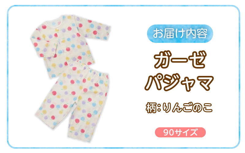 ガーゼパジャマ（りんごのこ）サイズ90_ガーゼ パジャマ りんごのこサイズ 90cm 可愛い 色づかい 綿100％ 2重ガーゼ 吸水性 通気性 保温性 オールシーズン お腹出ない ゴム替え口 日本製 ベビー用品 赤ちゃん ベビーウェア 子供服 福岡県 久留米市 赤ちゃんの城 お取り寄せ 送料無料_Sd0010-1 90cm