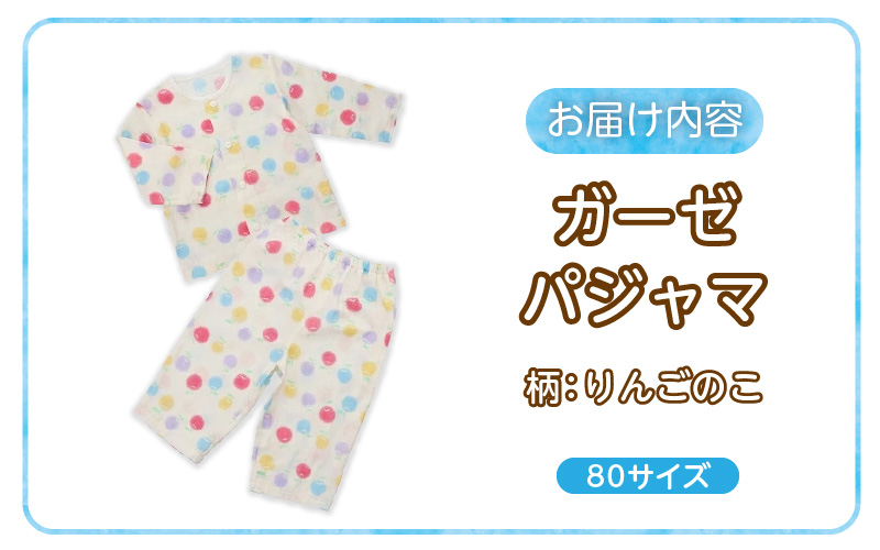 ガーゼパジャマ（りんごのこ）サイズ80_ガーゼ パジャマ りんごのこ サイズ 80cm 可愛い 色づかい 綿100％ 2重ガーゼ 吸水性 通気性 保温性 オールシーズン お腹出ない ゴム替え口 日本製 ベビー用品 赤ちゃん ベビーウェア 子供服 福岡県 久留米市 赤ちゃんの城 お取り寄せ 送料無料_Sd0010 80cm