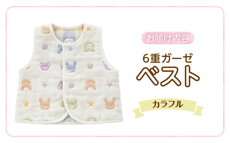 ベスト（カラフル） _ 手軽に羽織れる ベスト 1枚 柄 カラフル 綿100％ 日本製 6重ガーゼ 体温調節 男の子 女の子 赤ちゃんの城 福岡県 久留米市 お取り寄せ ベビー用品 子供服 ベビー 赤ちゃん 前開き 送料無料 _Sd011-02 カラフル
