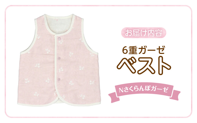 ベスト（Nさくらんぼガーゼ） _ 手軽に羽織れる ベスト 1枚 柄 さくらんぼガーゼ 綿100％ 日本製 6重ガーゼ 体温調節 男の子 女の子 赤ちゃんの城 福岡県 久留米市 お取り寄せ ベビー用品 子供服 ベビー 赤ちゃん 前開き 送料無料 _Sd011-03 Nさくらんぼガーゼ