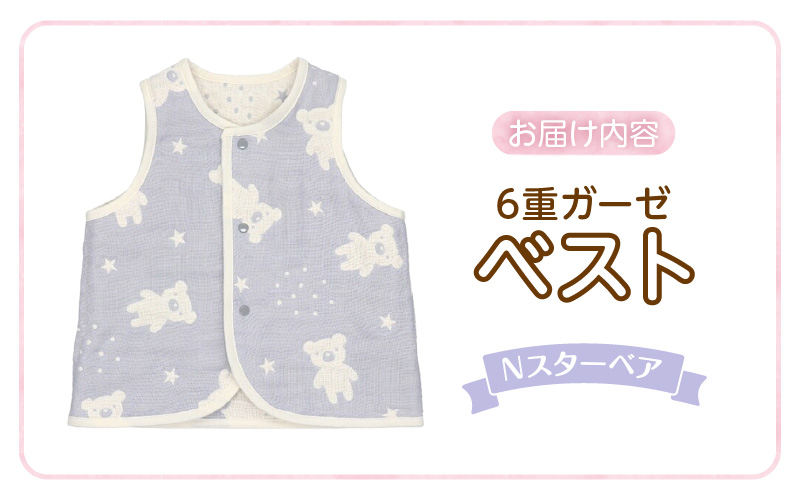ベスト（Nスターベア） _ 手軽に羽織れる ベスト 1枚 柄 スターベア ガーゼ 綿100％ 日本製 6重ガーゼ 体温調節 男の子 女の子 赤ちゃんの城 福岡県 久留米市 お取り寄せ ベビー用品 子供服 ベビー 赤ちゃん 前開き 送料無料 _Sd011-04 Nスターベア