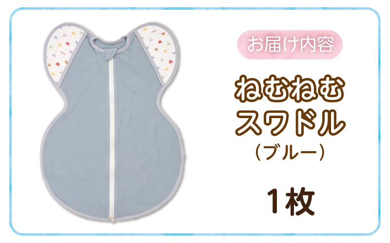 ネムネムスワドル ブルー（夜泣き対策）_スワドル 新生児 日本製 手が出せる おくるみ モロー反射 スワドリング 0ヶ月 1ヶ月 2ヶ月 3ヶ月 赤ちゃん 寝つき よく寝る 負担軽減 背中スイッチ 夜泣き対策 ねむねむスワドル ベビー用品_Sd012-B ブルー