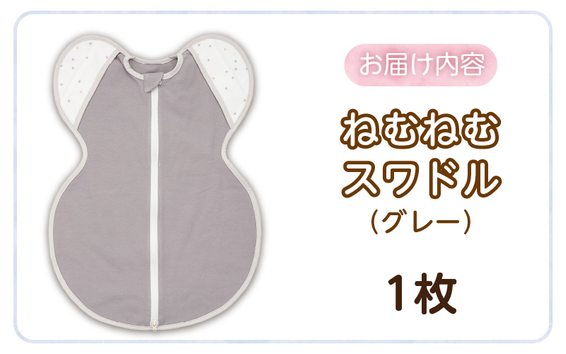 ネムネムスワドル グレー（夜泣き対策）_スワドル 新生児 日本製 手が出せる おくるみ モロー反射 スワドリング 0ヶ月 1ヶ月 2ヶ月 3ヶ月 赤ちゃん 寝つき よく寝る 負担軽減 背中スイッチ 夜泣き対策 ねむねむスワドル ベビー用品_Sd012-GY グレー