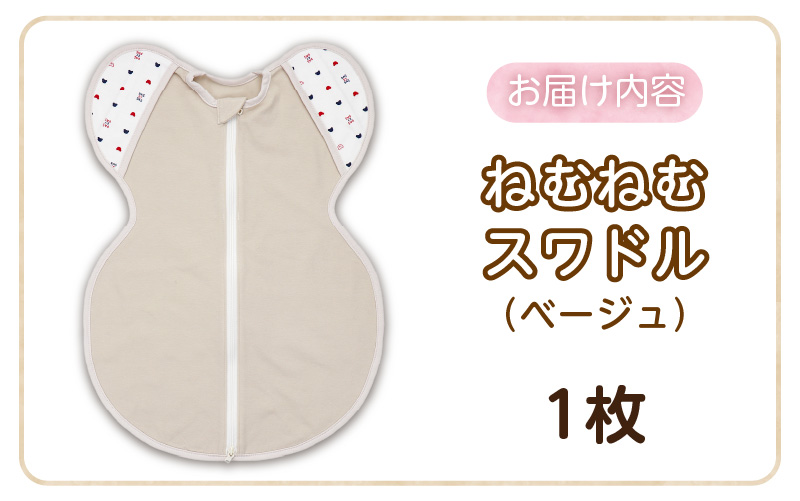 ネムネムスワドル ベージュ（夜泣き対策）_スワドル 新生児 日本製 手が出せる おくるみ モロー反射 スワドリング 0ヶ月 1ヶ月 2ヶ月 3ヶ月 赤ちゃん 寝つき よく寝る 負担軽減 背中スイッチ 夜泣き対策 ねむねむスワドル ベビー用品_Sd012-JU ベージュ