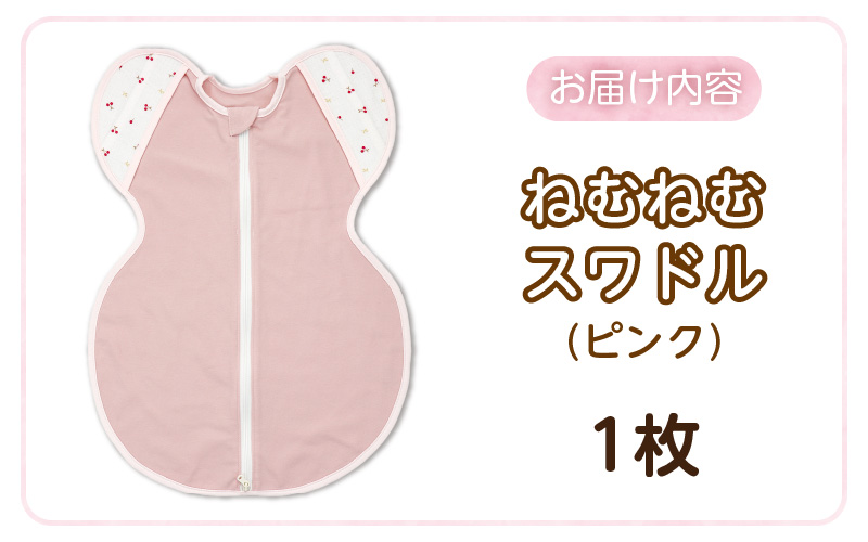 ネムネムスワドル ピンク（夜泣き対策）_スワドル 新生児 日本製 手が出せる おくるみ モロー反射 スワドリング 0ヶ月 1ヶ月 2ヶ月 3ヶ月 赤ちゃん 寝つき よく寝る 負担軽減 背中スイッチ 夜泣き対策 ねむねむスワドル ベビー用品_Sd012-P ピンク