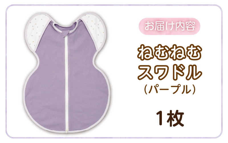 ネムネムスワドル パープル（夜泣き対策）_スワドル 新生児 日本製 手が出せる おくるみ モロー反射 スワドリング 0ヶ月 1ヶ月 2ヶ月 3ヶ月 赤ちゃん 寝つき よく寝る 負担軽減 背中スイッチ 夜泣き対策 ねむねむスワドル ベビー用品_Sd012-PL パープル