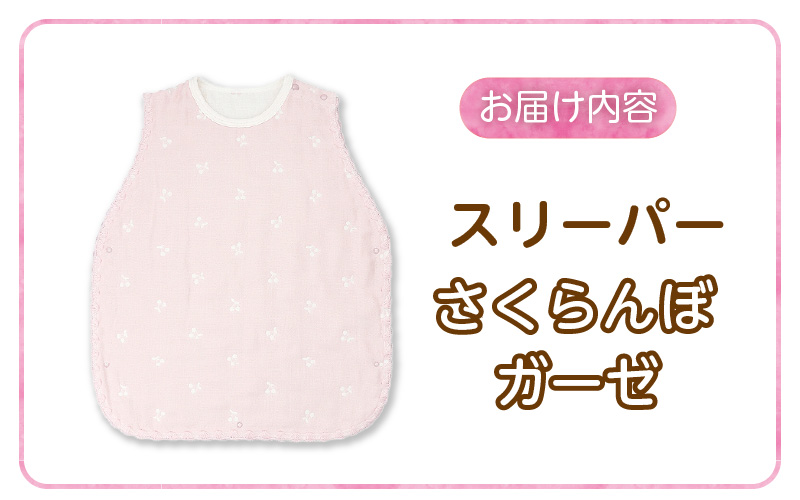 スリーパー さくらんぼガーゼ_ スリーパー 6重ガーゼ ピンク さくらんぼガーゼ 日本製 クーラー対策 寝冷え対策 赤ちゃんの城 赤ちゃん ベビー用品 寝具 出産祝い 出産準備 キッズ 女の子 ベビーウェア 新生児 お取りよせ 福岡県 久留米市 送料無料_Sd016