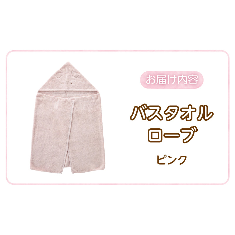 バスタオルローブ　にこにこ　ピンク _ バスタオル ローブ 1枚 カラー 選べる にこにこ エアーかおる 今治タオル タオル 綿100％ 日本製 やわらかな肌触り 吸水性 肌にやさしい 赤ちゃんの城 ベビー用品 ベビー 赤ちゃん 男の子 女の子 福岡県 お取り寄せ 久留米市 送料無料 _Sd017-1 ピンク