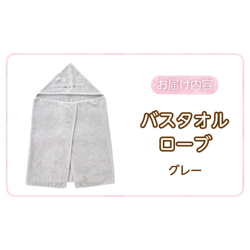 バスタオルローブ　にこにこ　グレー _ バスタオル ローブ 1枚 カラー 選べる にこにこ エアーかおる 今治タオル タオル 綿100％ 日本製 やわらかな肌触り 吸水性 肌にやさしい 赤ちゃんの城 ベビー用品 ベビー 赤ちゃん 男の子 女の子 福岡県 お取り寄せ 久留米市 送料無料 _Sd017-2 グレー