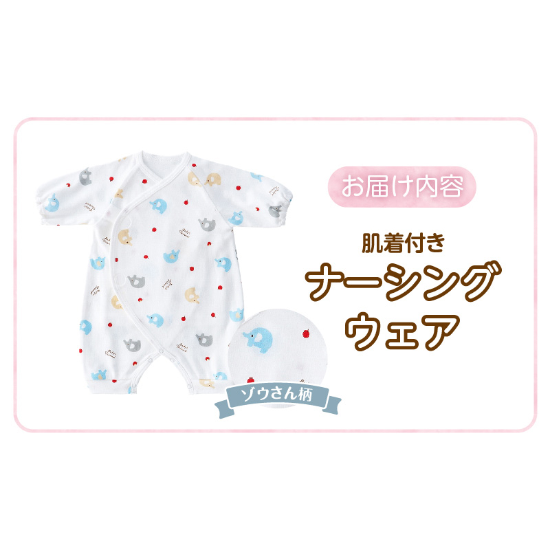 肌着付きナーシングウェア　ぞうさん _ 肌着付き ナーシングウェア ロンパース 綿100％ 柄 選べる ぞうさん ミルキーウェイ ベビーパステル 伸縮性 保温性 日本製 赤ちゃんの城 ベビー用品 出産準備 ベビー ファッション 赤ちゃん 新生児 男の子 女の子 福岡県 お取り寄せ 久留米市 送料無料 _Sd018-1 ぞうさん