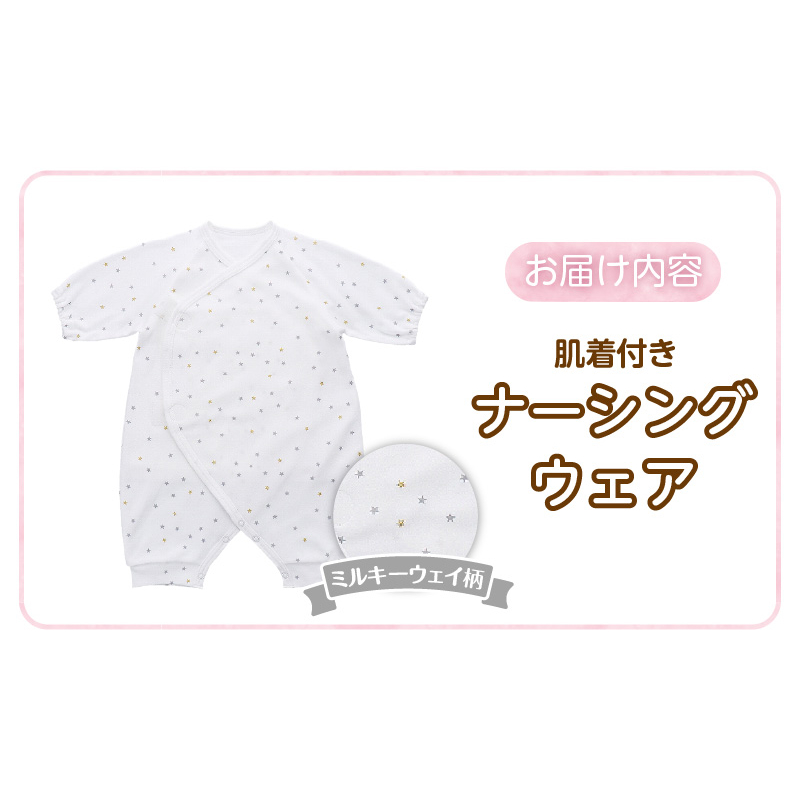 肌着付きナーシングウェア　ミルキーウェイ _ 肌着付き ナーシングウェア ロンパース 綿100％ 柄 選べる ぞうさん ミルキーウェイ ベビーパステル 伸縮性 保温性 日本製 赤ちゃんの城 ベビー用品 出産準備 ベビー ファッション 赤ちゃん 新生児 男の子 女の子 福岡県 お取り寄せ 久留米市 送料無料 _Sd018-2 ミルキーウェイ