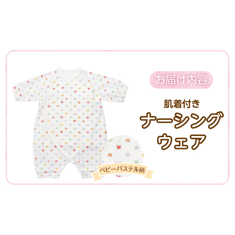 肌着付きナーシングウェア　ベビーパステル _ 肌着付き ナーシングウェア ロンパース 綿100％ 柄 選べる ぞうさん ミルキーウェイ ベビーパステル 伸縮性 保温性 日本製 赤ちゃんの城 ベビー用品 出産準備 ベビー ファッション 赤ちゃん 新生児 男の子 女の子 福岡県 お取り寄せ 久留米市 送料無料 _Sd018-3 ベビーパステル