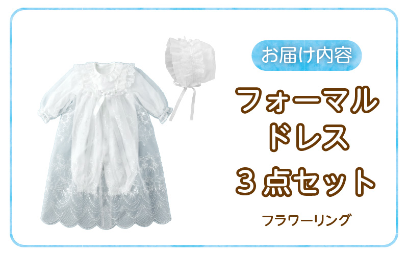 フォーマルドレス（フラワーリング）_フォーマルドレス フラワーリング 3点 セット コートドレス ツーウェイオール フード ドレス お宮参り 退院 お披露目 記念日 お食い初め ベビードレス 赤ちゃん ベビーウェア 綿100% 日本製 フライス素材 1年中使える 福岡県 久留米市 赤ちゃんの城 送料無料_Sd019
