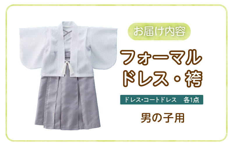 フォーマルドレス（袴　男の子）_フォーマルドレス 袴 グレー セット 男の子 ドレス コートドレス 着付け 簡単 セレモニードレス お宮参り 退院 お披露目 記念日 お食い初め ベビードレス 赤ちゃん ベビーウェア 綿100% 日本製 和スタイル 福岡県 久留米市 赤ちゃんの城 送料無料_Sd021