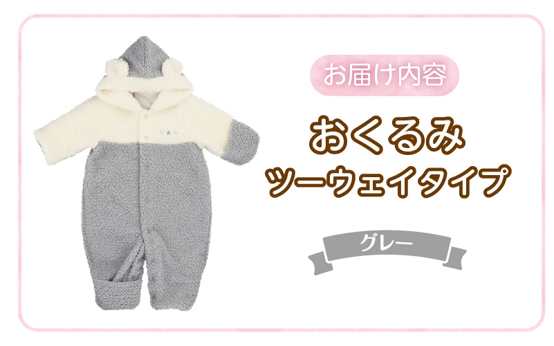 オクルミ　ツーウェイタイプ（ツートン）グレー_おくるみ ツーウェイタイプ ツートン カラー グレー ボア フリース 軽い やわらかい あたたかい ドレス カバーオール 便利 赤ちゃん ベビーウェア おでかけ 綿100% 日本製 福岡県 久留米市 赤ちゃんの城 _Sd022-G グレー