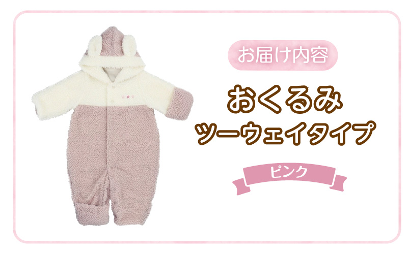 オクルミ　ツーウェイタイプ（ツートン）ピンク_おくるみ ツーウェイタイプ ツートン カラー ピンク ボア フリース 軽い やわらかい あたたかい ドレス カバーオール 便利 赤ちゃん ベビーウェア おでかけ 綿100% 日本製 福岡県 久留米市 赤ちゃんの城 _Sd022-P ピンク