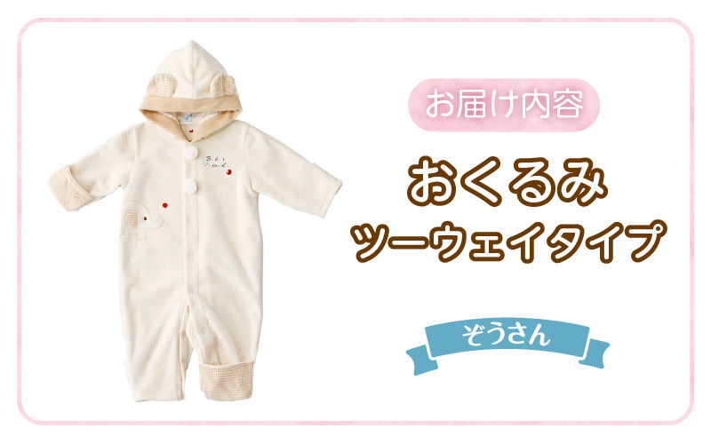 オクルミ　ツーウェイタイプ（ぞうさん）_おくるみ ツーウェイタイプ ぞうさん 可愛い デザイン 普段使い お出かけ 冬 防寒アイテム フード 刺繍 ポイント 静電気防止加工 フリース 軽い あったかい ジャンプスーツ 日本製 ベビー用品 赤ちゃん ベビーウェア 子供服 福岡県 久留米市 赤ちゃんの城_Sd024