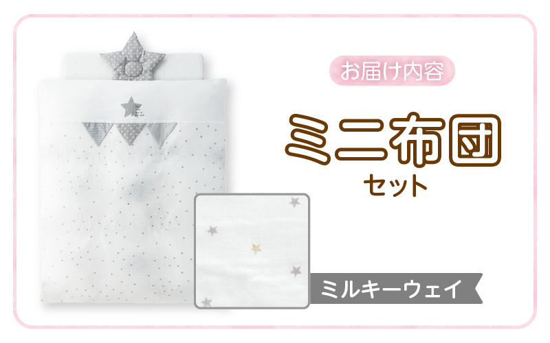 ミニ布団セット（ミルキーウェイ） _ ミニ布団 セット ミルキーウェイ ベビーベッド対応 掛カバーリング 掛芯 敷布団 枕 シーツ 防水シーツ キルトパッド ミニサイズ 日本製 男の子 女の子 寝具セット 布団 赤ちゃん ベビー用品 ベビー布団 綿 ポリエステル 福岡県 久留米市 赤ちゃんの城 送料無料 _Ss005-02 ミルキーウェイ