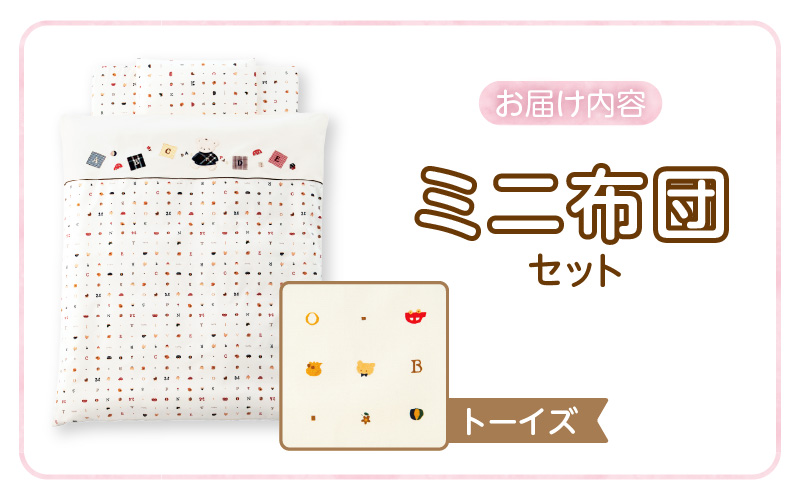 ミニ布団セット（トーイズ） _ ミニ布団 セット トーイズ ベビーベッド対応 掛カバーリング 掛芯 敷布団 枕 シーツ 防水シーツ キルトパッド ミニサイズ 日本製 男の子 女の子 寝具セット 布団 赤ちゃん ベビー用品 ベビー布団 綿 ポリエステル 福岡県 久留米市 赤ちゃんの城 送料無料 _Ss005-03 トーイズ