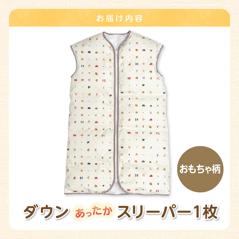 あったか羽毛寝袋(トーイズ)_あったか 羽毛 寝袋 0から4歳 選べる柄 トーイズ柄 ぞうさん柄 カラフル柄 スターベア柄 クレヨン柄 着丈 約75cm 身巾 約43cm ダウン スリーパー 寝具 男の子 女の子 新生児 赤ちゃん ベビー用品 子供 キッズ 赤ちゃんの城 日本製 久留米市 福岡 送料無料_Ss007
