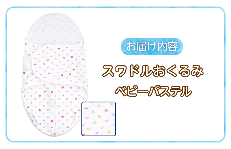 スワドルおくるみ（ベビーパステル）_股関節に負担をかけない設計 新生児 スワドルおくるみ おくるみ 日本製 1枚 0ヵ月～3カ月 ママの負担も軽減 赤ちゃんの城 福岡県 久留米市 お取り寄せ ベビー用品 子供服 ベビー 赤ちゃん 送料無料_Ss011-03 ベビーパステル