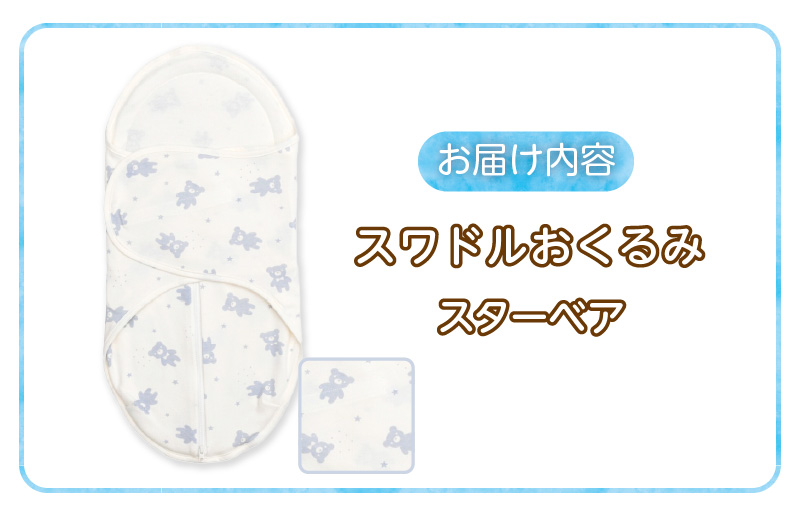 スワドルおくるみ（スターベア） _ 股関節に負担をかけない設計 新生児 スワドルおくるみ スターベア おくるみ 日本製 1枚 0ヵ月～3カ月 ママの負担も軽減 赤ちゃんの城 福岡県 久留米市 ベビー用品 子供服 ベビー 赤ちゃん 送料無料 _ Ss011-04 スターベア
