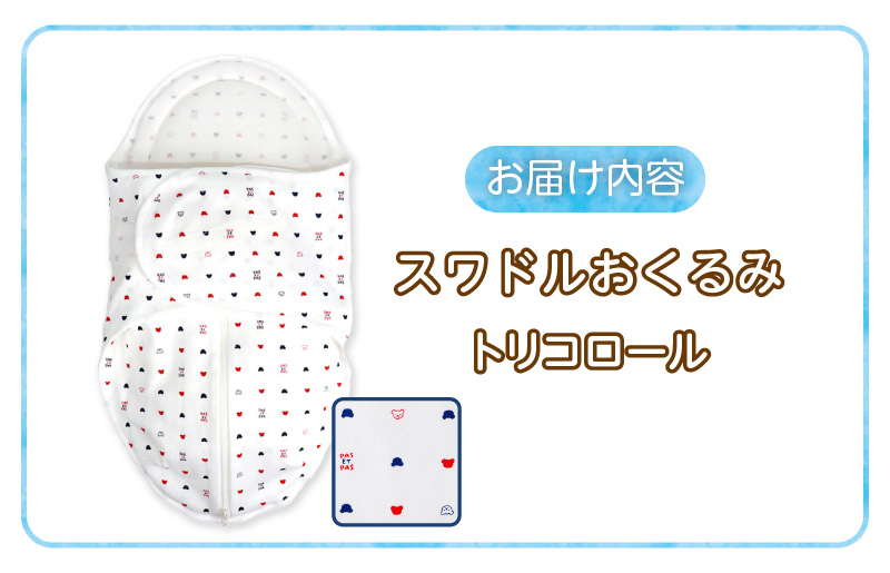 スワドルおくるみ（トリコロール）_股関節に負担をかけない設計 新生児 スワドルおくるみ おくるみ 日本製 1枚 0ヵ月～3カ月 ママの負担も軽減 赤ちゃんの城 福岡県 久留米市 お取り寄せ ベビー用品 子供服 ベビー 赤ちゃん 送料無料_Ss011 トリコロール