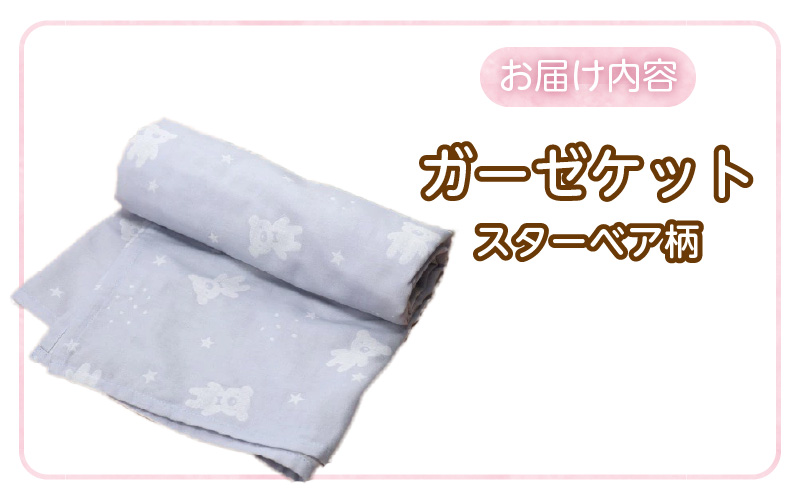 ガーゼケット（スターベア柄） _ ガーゼケット ベビーケット スターベア 二重ガーゼ 吸水性 通気性 冬温かい 綿100％ 日本製 赤ちゃんの城 ベビー用品 ベビー 赤ちゃん 新生児 子供 男の子 女の子 出産祝い 贈り物 福岡県 お取り寄せ 久留米市 送料無料 _Ss013-1 スターベア柄