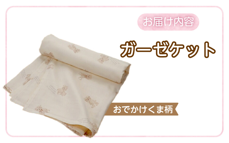 ガーゼケット（おでかけくま柄） _ ガーゼケット ベビーケット おでかけくま 二重ガーゼ 吸水性 通気性 冬温かい 綿100％ 日本製 赤ちゃんの城 ベビー用品 ベビー 赤ちゃん 新生児 子供 男の子 女の子 出産祝い 贈り物 福岡県 久留米市 送料無料 _Ss013-2 おでかけくま柄