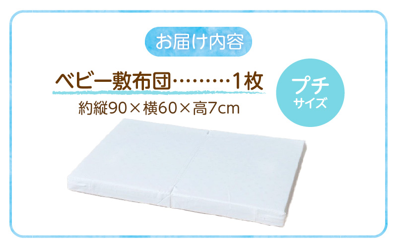 プチサイズ　敷布団　エコホールサンドマット _ ベビー 赤ちゃんの城 独自開発 適度な固さ 三層構造 通気性 パーム繊維 日本製 ベビー用品 赤ちゃん 新生児 マット お昼寝 出産祝い 贈り物 福岡県 久留米市 送料無料 _Ss019-1 プチサイズ