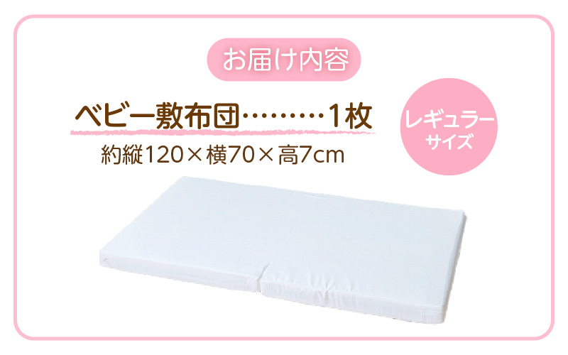 ベビー　敷布団　エコホールサンドマット _ レギュラーサイズ 赤ちゃんの城 独自開発 適度な固さ 三層構造 通気性 パーム繊維 日本製 ベビー用品 赤ちゃん 新生児 マット お昼寝 出産祝い 贈り物 福岡県 久留米市 送料無料 _Ss019 レギュラーサイズ