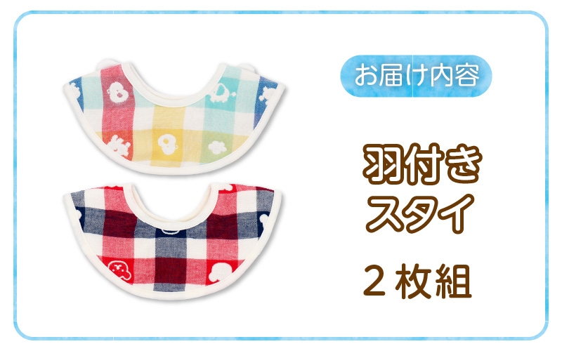 羽付きスタイ2枚セット_ スタイ 羽付きスタイ 2枚 セット 綿 100％ 天使の羽 写真映え よだれかけ 6重ガーゼ 吸水性 日本製 赤ちゃんの城 出産祝い 出産準備 ベビー用品 おしゃれスタイ 贈り物 お取り寄せ 福岡県 久留米市 送料無料_Su007