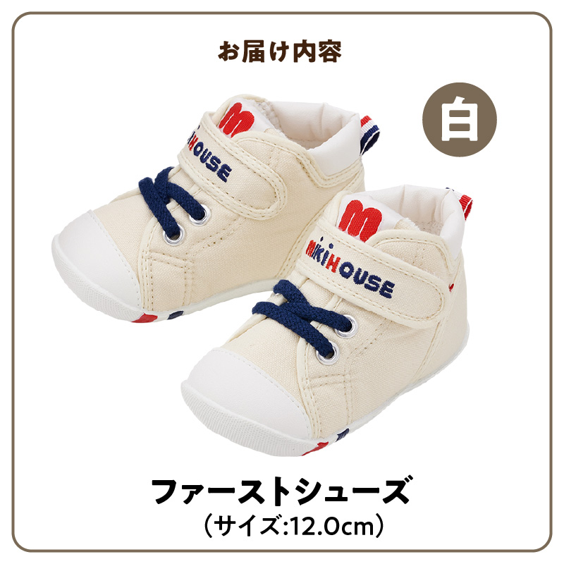 ミキハウス ファーストベビーシューズ（白・12.0cm）_靴 シューズ スニーカー ベビー キッズ 子供 ベビー用品 ベビー靴 子供靴 赤ちゃん 男の子 女の子 よちよち 抗菌 選べる 贈り物 誕生日 贈答用 お祝い_Sx002-1 12.0cm