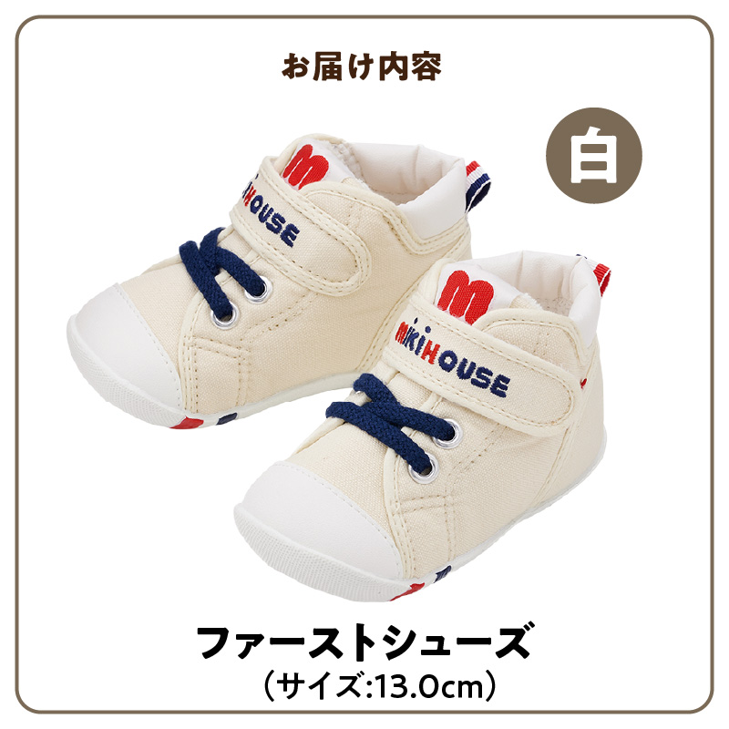 ミキハウス ファーストベビーシューズ（白・13.0cm）_靴 シューズ スニーカー ベビー キッズ 子供 ベビー用品 ベビー靴 子供靴 赤ちゃん 男の子 女の子 よちよち 抗菌 選べる 贈り物 誕生日 贈答用 お祝い_Sx002-3 13.0cm