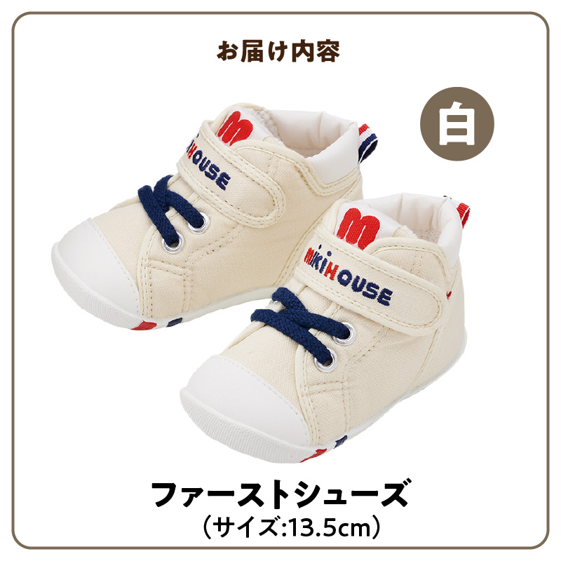ミキハウス ファーストベビーシューズ（白・13.5cm）_靴 シューズ スニーカー ベビー キッズ 子供 ベビー用品 ベビー靴 子供靴 赤ちゃん 男の子 女の子 よちよち 抗菌 選べる 贈り物 誕生日 贈答用 お祝い_Sx002-4 13.5cm