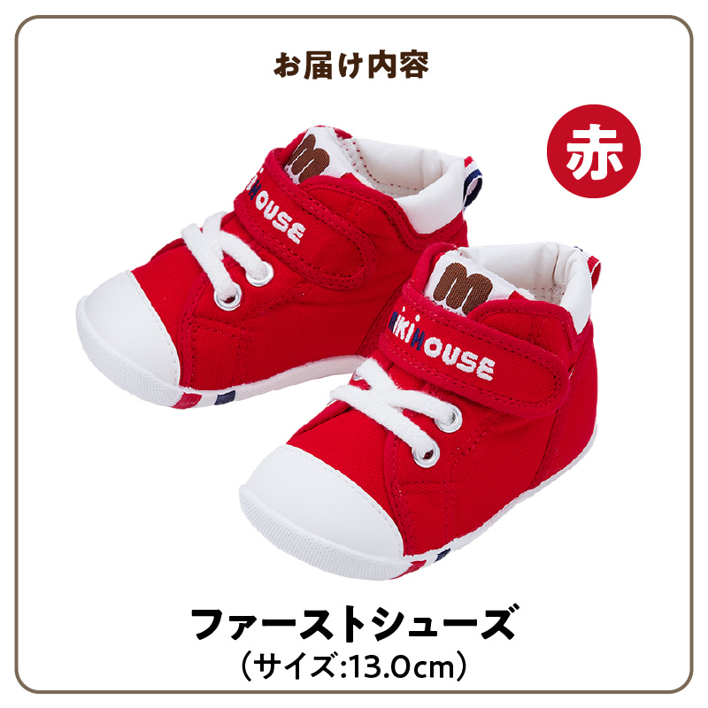 ミキハウス ファーストベビーシューズ（赤・13.0cm）_靴 シューズ スニーカー ベビー キッズ 子供 ベビー用品 ベビー靴 子供靴 赤ちゃん 男の子 女の子 よちよち 抗菌 選べる 贈り物 誕生日 贈答用 お祝い_Sx003-3 13.0cm
